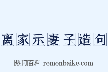 离家示妻子造句是什么意思的图片